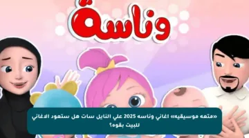 «متعة موسيقية» أغاني وناسة 2025 على النايل سات هل ستعود الأغاني للبيت بقوة؟